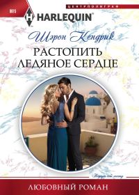 Обложка книги «Растопить ледяное сердце»