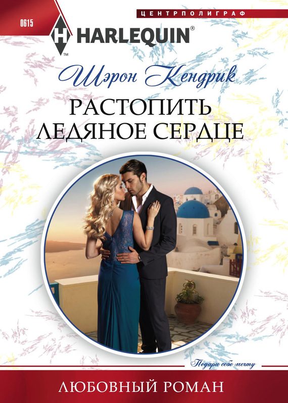 Обложка книги «Растопить ледяное сердце»