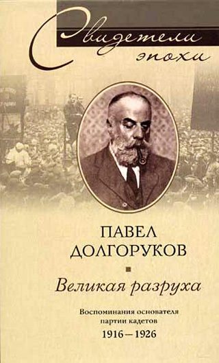 Обложка книги «Великая разруха. Воспоминания основателя партии кадетов. 1916–1926»