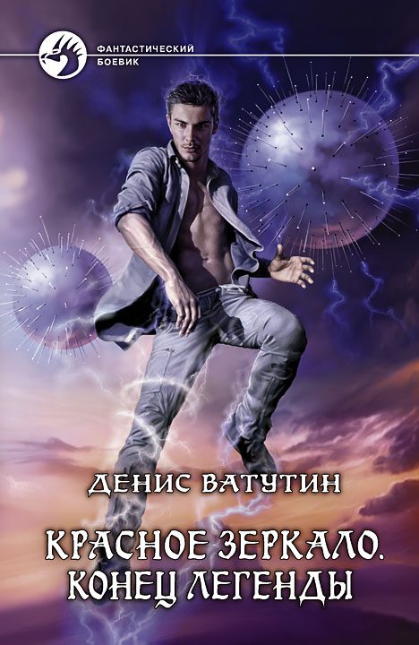 Обложка книги «Конец легенды»