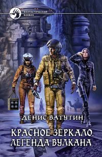 Обложка книги «Легенда вулкана»