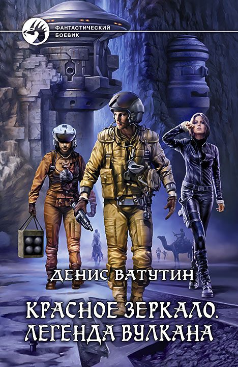 Обложка книги «Легенда вулкана»