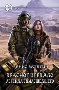 Обложка книги «Легенда сумасшедшего»