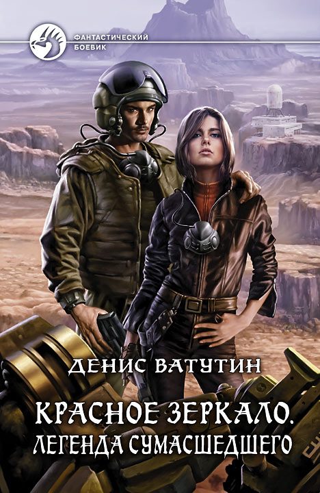 Обложка книги «Легенда сумасшедшего»