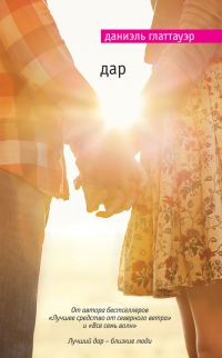 Обложка книги «Дар»