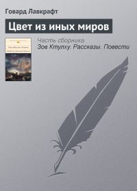 Обложка книги «Цвет из иных миров»