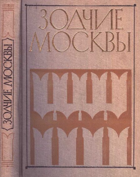 Обложка книги «Зодчие Москвы XX век. Книга 2»