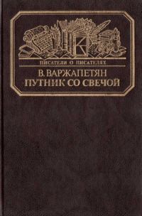 Обложка книги «Путник со свечой»