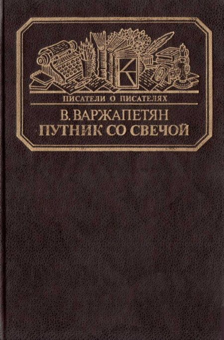 Обложка книги «Путник со свечой»