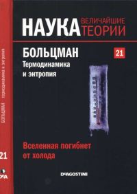 Обложка книги «Больцман. Термодинамика и энтропия»