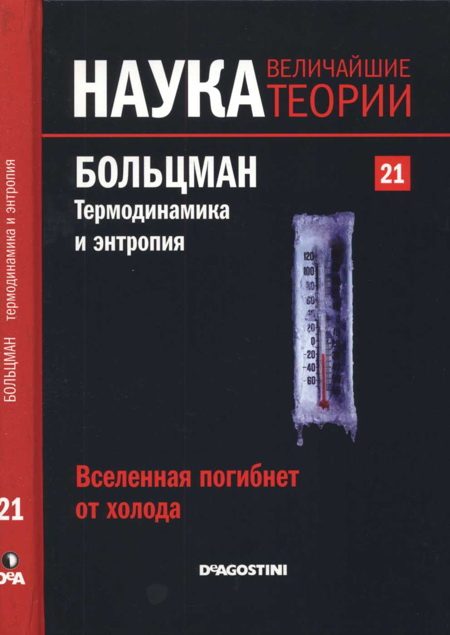 Обложка книги «Больцман. Термодинамика и энтропия»