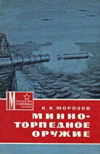 Обложка книги «Минно-торпедное оружие»