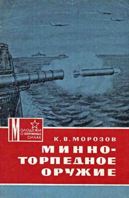 Обложка книги «Минно-торпедное оружие»