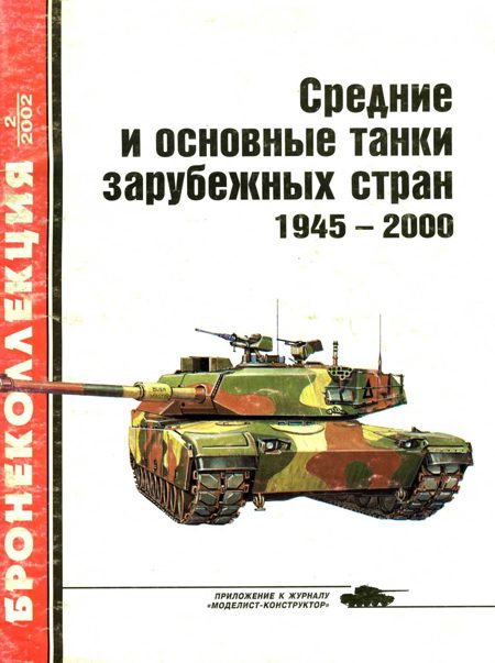 Обложка книги «Средние и основные танки зарубежных стран, 1945–2000. Часть 2»