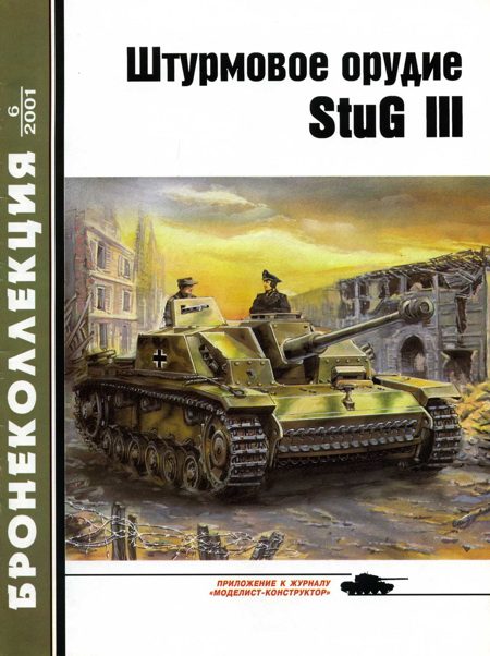 Обложка книги «Штурмовое орудие Stug III»