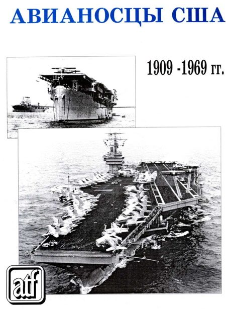 Обложка книги «Авианосцы США 1909 - 1969 гг.»
