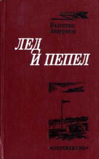 Обложка книги «Лед и пепел»