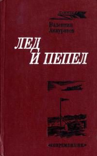 Обложка книги «Лед и пепел»