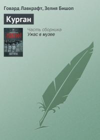 Обложка книги «Курган»
