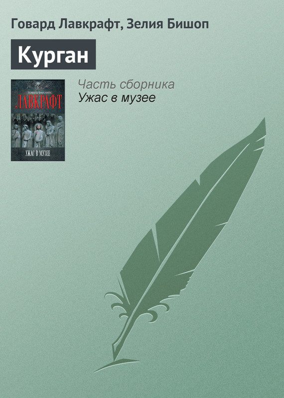 Обложка книги «Курган»