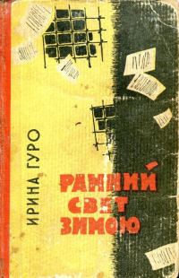 Обложка книги «Ранний свет зимою»