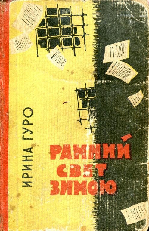 Обложка книги «Ранний свет зимою»