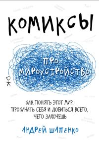 Обложка книги «Комиксы про мироустройство. Как понять этот мир, прокачать себя и добиться всего, чего захочешь»