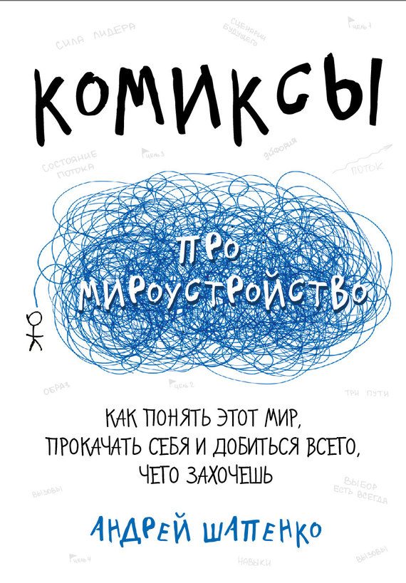 Обложка книги «Комиксы про мироустройство. Как понять этот мир, прокачать себя и добиться всего, чего захочешь»