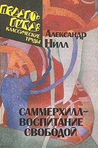Обложка книги «Саммерхилл — воспитание свободой»