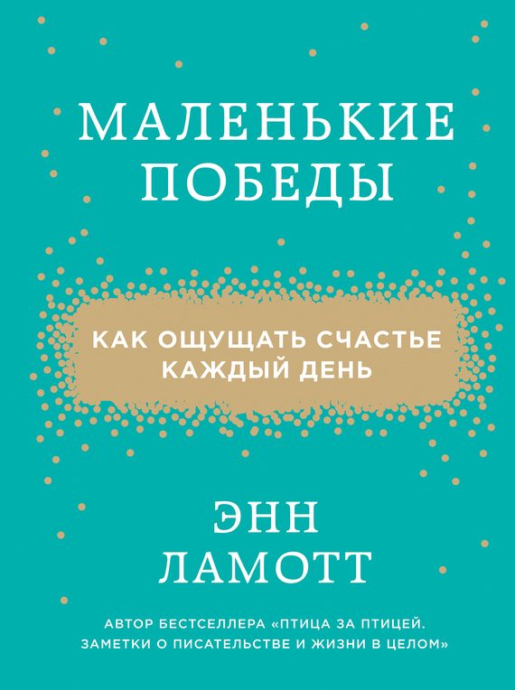 Обложка книги «Маленькие победы. Как ощущать счастье каждый день»