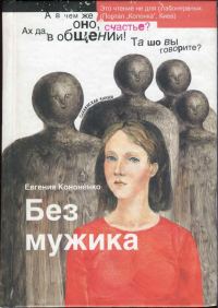 Обложка книги «Без мужика»