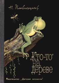 Обложка книги ««Кто-то» на дереве»