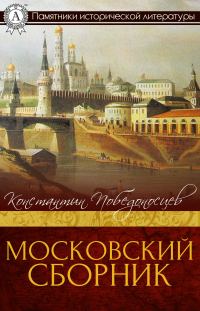 Обложка книги «Московский сборник»