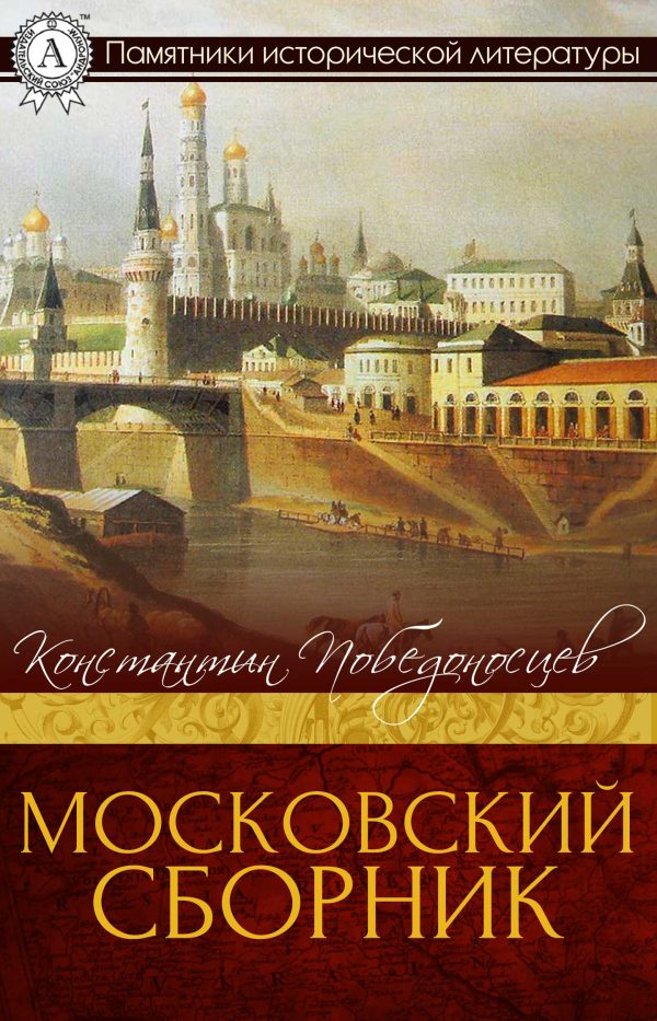 Обложка книги «Московский сборник»