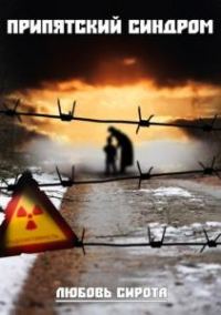 Обложка книги «Припятский синдром»