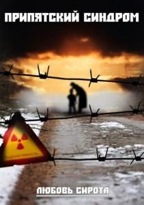 Обложка книги «Припятский синдром»