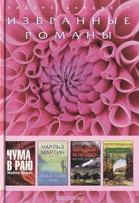 Обложка книги «Чума в раю»