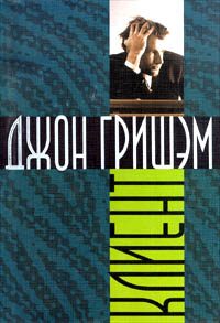Обложка книги «Клиент»