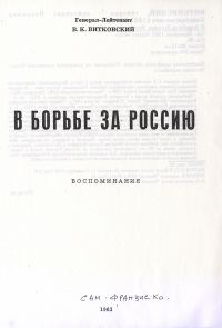 Обложка книги «В борьбе за Россию»