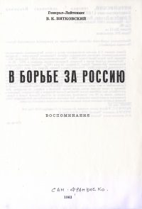 Обложка книги «В борьбе за Россию»