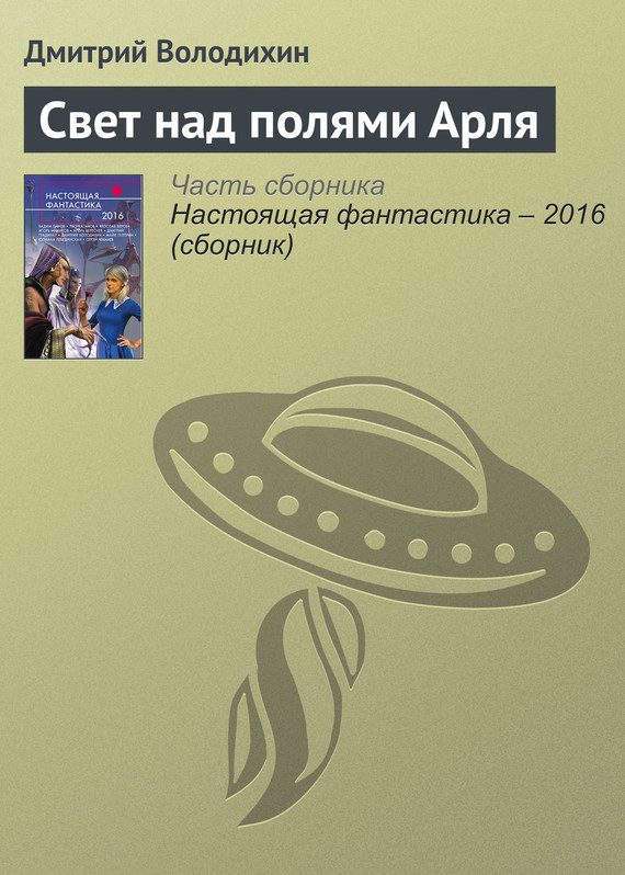 Обложка книги «Свет над полями Арля»