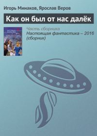 Обложка книги «Как он был от нас далёк»