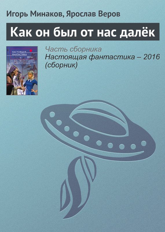 Обложка книги «Как он был от нас далёк»