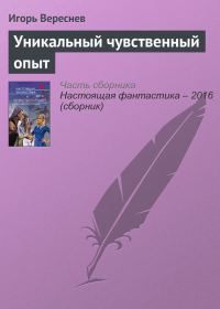 Обложка книги «Уникальный чувственный опыт»