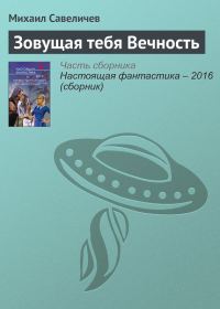 Обложка книги «Зовущая тебя Вечность»
