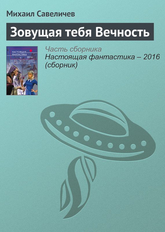 Обложка книги «Зовущая тебя Вечность»