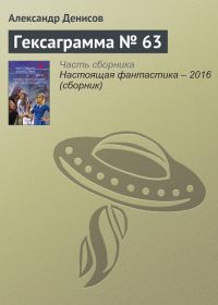 Обложка книги «Гексаграмма № 63»