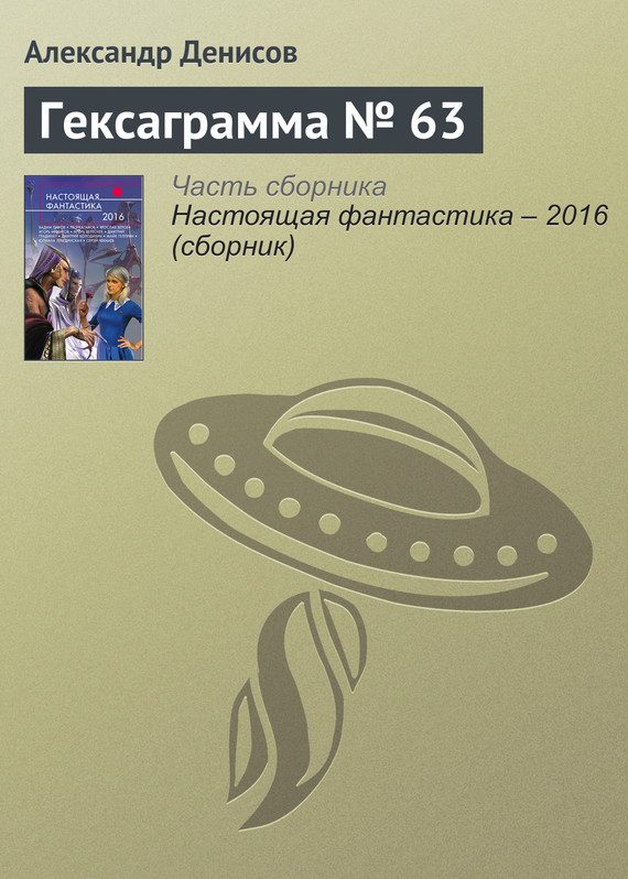 Обложка книги «Гексаграмма № 63»