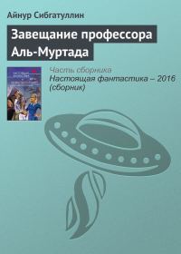 Обложка книги «Завещание профессора Аль-Муртада»