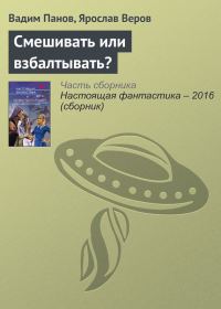 Обложка книги «Смешивать или взбалтывать?»